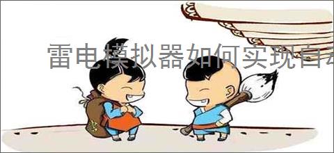 雷电模拟器如何实现自动点击