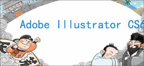 Adobe Illustrator CS6如何设置键盘增量