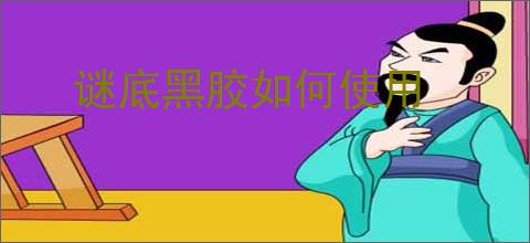 谜底黑胶如何使用