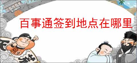 百事通签到地点在哪里