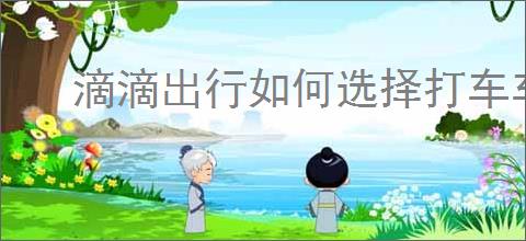滴滴出行如何选择打车车型