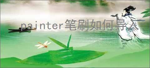 painter笔刷如何导入
