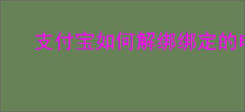 支付宝如何解绑绑定的电费户号