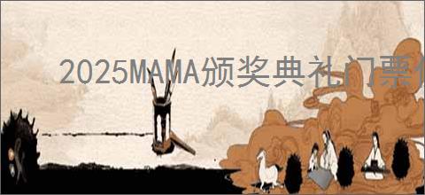 2025MAMA颁奖典礼门票价格是多少