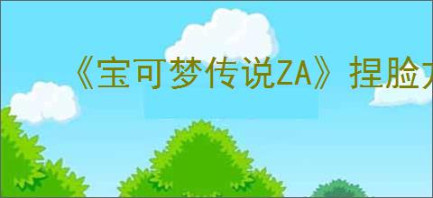 《宝可梦传说ZA》捏脸方式