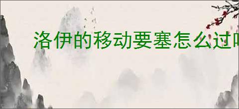 洛伊的移动要塞怎么过咆哮机械天使,洛伊的移动要塞咆哮机械天使攻略