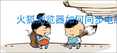 火狐浏览器如何同步电脑书签