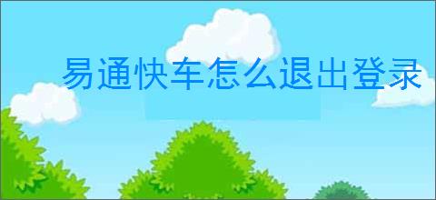 易通快车怎么退出登录