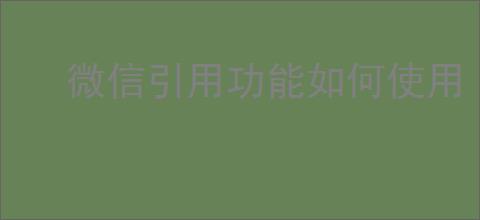 微信引用功能如何使用