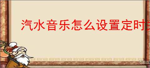 汽水音乐怎么设置定时关闭