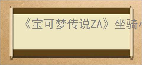 《宝可梦传说ZA》坐骑小羊牌香水任务攻略