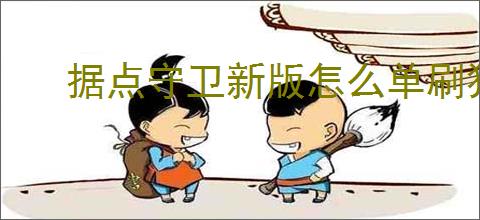 据点守卫新版怎么单刷狂战,据点守卫新版本狂战单刷配置