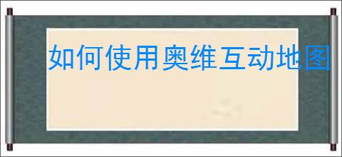 如何使用奥维互动地图