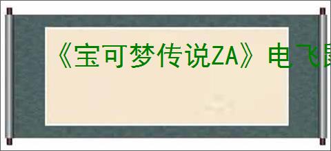 《宝可梦传说ZA》电飞鼠位置介绍