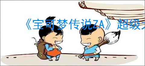 《宝可梦传说ZA》超级大食花特性介绍