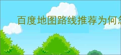 百度地图路线推荐为何忽略人行道