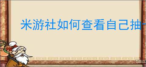 米游社如何查看自己抽卡数据