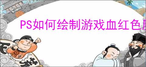 PS如何绘制游戏血红色魔法药瓶