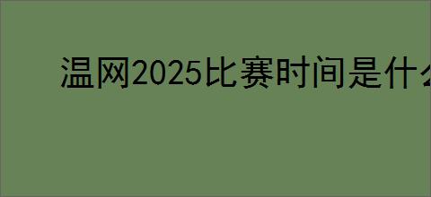 温网2025比赛时间是什么时候