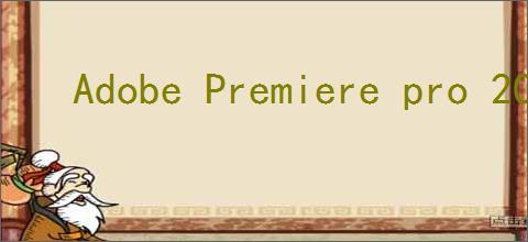 Adobe Premiere pro 2020怎么用