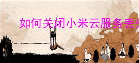 如何关闭小米云服务丢失模式