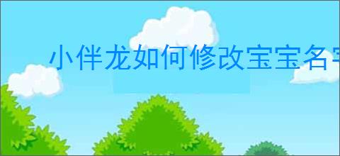 小伴龙如何修改宝宝名字