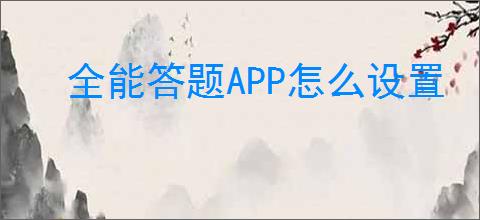 全能答题APP怎么设置