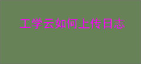 工学云如何上传日志