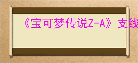《宝可梦传说Z-A》支线任务聚集气势吧完成方法