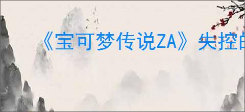 《宝可梦传说ZA》失控的宝石海星任务攻略