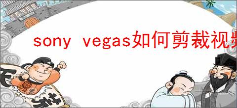 sony vegas如何剪裁视频画面大小