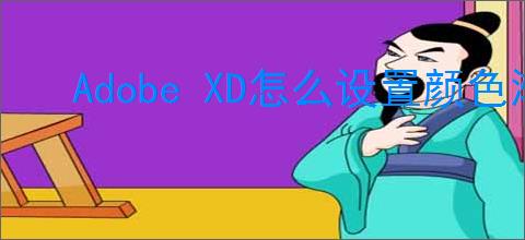 Adobe XD怎么设置颜色渐变