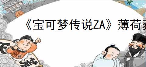 《宝可梦传说ZA》薄荷获得方式