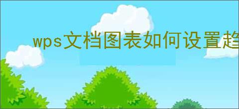 wps文档图表如何设置趋势线
