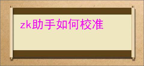 zk助手如何校准