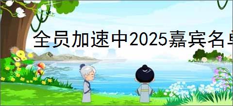 全员加速中2025嘉宾名单