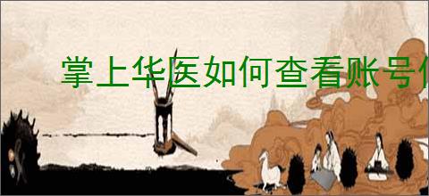 掌上华医如何查看账号信息