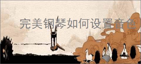 完美钢琴如何设置音色