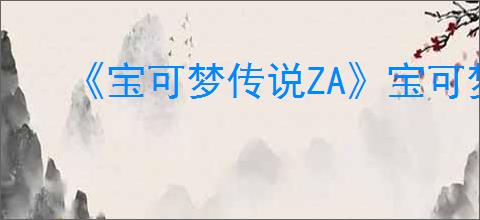 《宝可梦传说ZA》宝可梦捕捉教学