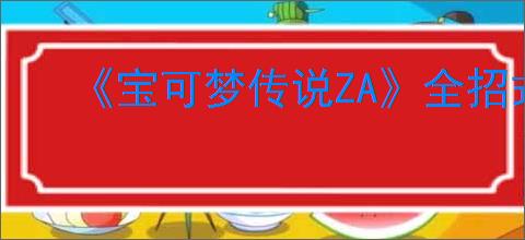 《宝可梦传说ZA》全招式机效果一览