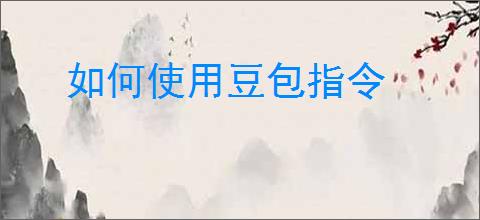如何使用豆包指令