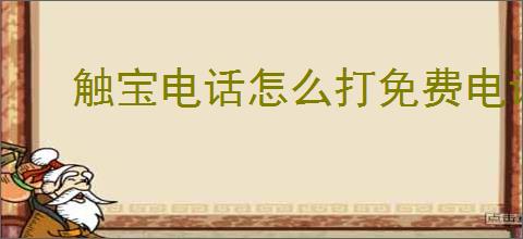 触宝电话怎么打免费电话