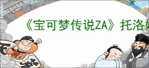 《宝可梦传说ZA》托洛姆滑翔使用方法