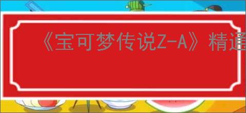 《宝可梦传说Z-A》精通种子怎么使用