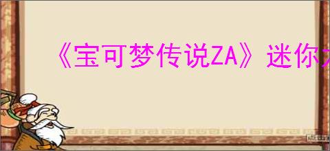 《宝可梦传说ZA》迷你龙位置介绍
