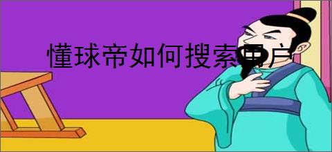 懂球帝如何搜索用户