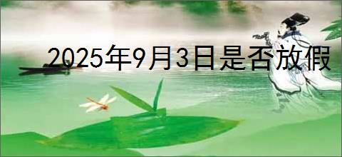 2025年9月3日是否放假