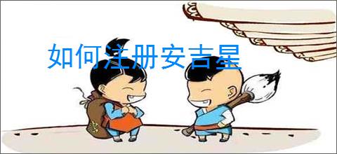 如何注册安吉星