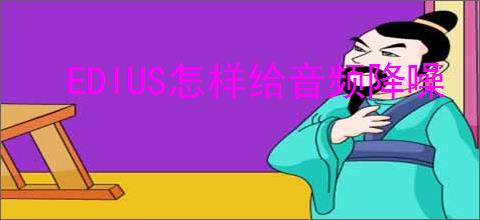 EDIUS怎样给音频降噪