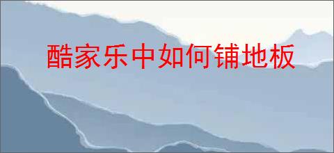 酷家乐中如何铺地板